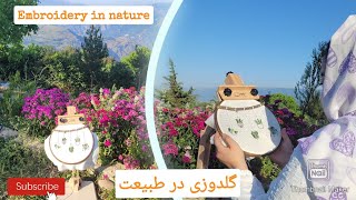 embroidery in nature گلدوزی در طبیعت بکر گیلان