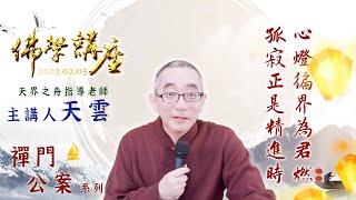 心燈徧界為君燃 孤寂正是精進時｜20230205 天界之舟 天雲老師 佛學講座（實用生活禪）禪門公案｜優美的心靈樂曲