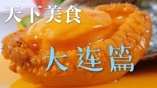 天下美食 大连篇