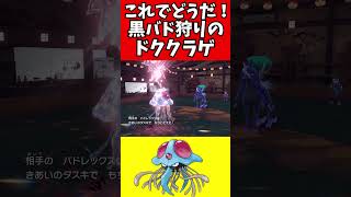 【マイナーポケモン解説】黒バド狩りのドククラゲ