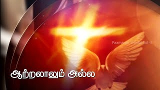 Latest Holy Spirit Song Tamil l Aatralalum alla l Aaveykannan l Deepak l Montfort Jesu