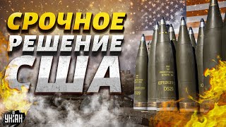 ⚡️ТОЛЬКО ЧТО! Срочно из США: Киев получит ОГРОМНУЮ партию оружия. Финальное решение