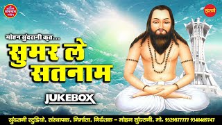 Sumar Le Satnam || Satnam Bhakti || सतनाम भक्ति || Jukebox || Panthi Geet || CG Song 2022