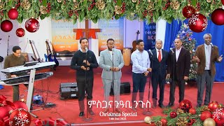 ምስጋና ንዓቢ ንጉስ || Bethel Men's Christmas Fellowship || 14th Dec 2024