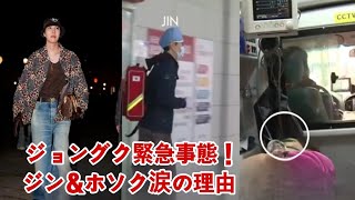 衝撃ニュース：BTSジンとホソクの涙、ジョングク空港での緊急事態！何が起きたのか？