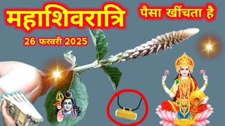 2025 महाशिवरात्रि के दिन इस जड़ को लाकर पहन लेना पूरा शरीर का 😱 कायाकल्प कर देगा101%गरीबी होगी दूर।