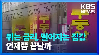 고금리에 부동산 하락…언제까지 계속될까 / KBS  2022.11.22.