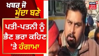 Khabar Jo Mudda Bane : ਪਤੀ-ਪਤਨੀ ਨੂੰ ਭੈਣ ਭਰਾ ਕਹਿਣ 'ਤੇ ਹੰਗਾਮਾ | News18 Punjab