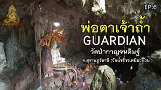 ตามรอยพญานาค EP.6  พ่อตาเจ้าถ้ำ (GUARDIAN) วัดป่ากาญจนดิษฐ์ จ.สุราษฎร์ธานี (วัดถ้ำข้าวเหนียวกวน)