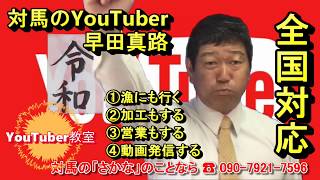 長崎県対馬のYouTuber！早田ダ！！