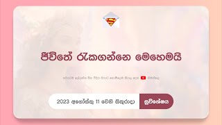 ඔබේ වටිනා ජීවිතය රැකගන්නෙ මෙහෙමයි! This is how to save your valuable life? EP03