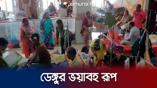 জুলাইয়ের ১৫ দিনেই ডেঙ্গুতে মৃত্যু ৫৩; পরিস্থিতির অবনতি | Dengue | Jamuna TV