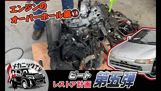 【HONDAビート・レストア計画＃５】デスビが面白い構造なのは雨対策？エンジンの補機類外し【メカニックTV】