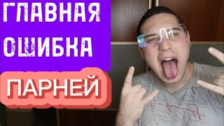 КАК Я ПРОСРАЛ СВОИ ОТНОШЕНИЯ