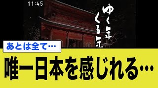 「ゆく年くる年」の重要さが見直される…