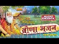 वीणा भजन गायक केसाराम वीणा पर सदियों पुराने देशी वीणा भजन sundha music