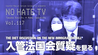 #NoHateTV  Vol.117 入管法国会質疑を見る (한국어 자막)