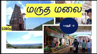 மருதமலை பயணம்  பகுதி 2   HD 1080p.  I Marudhamalai Murugan temple. I.  Part -2. I