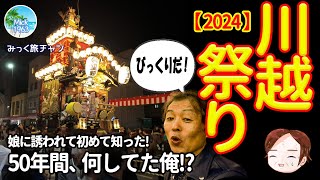 【埼玉ディズニーランド】娘と感動＆食べ歩き満喫　2024川越まつり