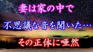 修羅場 妻は家の中で、不思議な音を聞いた… その正体に唖然