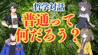 哲学対話「普通って何だろう？」 #哲学対話 あなたにとって普通って何ですか？