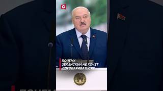 Лукашенко: Зеленский слушать не хочет! #лукашенко #зеленский #украина #политика #новости #сша