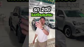 รถ 20ปี ไม่มีที่ไหนรับเทิร์น