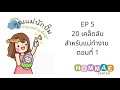 คุณแม่นักปั๊ม ep 5.1 20 เคล็ดลับสำหรับแม่ทำงาน ตอนที่ 1