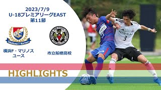 2023/7/9  高円宮杯 JFA U-18サッカープレミアリーグ 2023EAST第11節ハイライト【横浜F・マリノスユース×市立船橋高校】