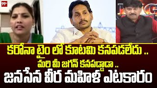 మరి మీ జగన్ కనపడ్డాడా .. Janasena Shiva Parvathi Satires On YS Jagan | 99TV