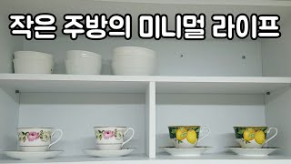 #3  미니멀라이프, 작은 주방 정리 | Minimalist Kitchen