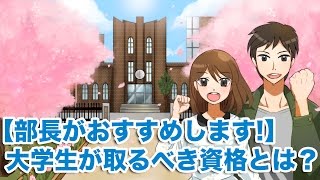 【大学生必見!!】大学生が取るべき資格とは？｜資格スクエア大学・独学部 vol.68