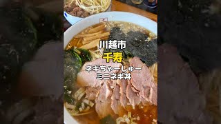 川越【あっさり系ラーメンショップの人気店】ネギちゃーしゅーとミニネギ丼 #Shorts