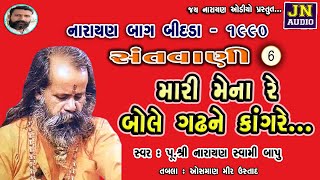 Bidada 1990 pt.06 | મારી મેના રે બોલે ગઢને | નારાયણ સ્વામી | narayanswami bhajan | @JAYNARAYANAUDIO