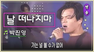 [1994] 박진영 – 날 떠나지 마 (응답하라 1988 삽입곡)