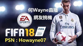 ​ 何Wayne直播網友挑機FIFA18 - 2-10-2017