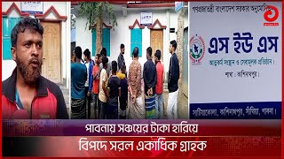 গ্রাহকদের অর্ধ কোটি টাকা নিয়ে উধাও এস ইউ এস এনজিও! | SUS NGO Update | Pabna News | Asian Tv