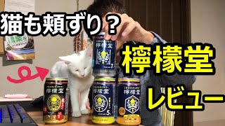 【正直レビュー】檸檬堂全部飲み比べ！