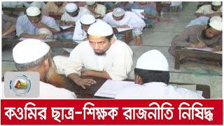 কওমি মাদ্রাসার ছাত্র-শিক্ষক রাজনীতি নিষিদ্ধ | ATN Bangla News