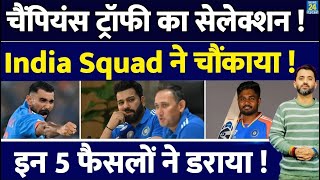 Breaking : Champions Trophy की Team India का Selection | Sanju | Shami | Rohit | Virat | Gambhir |