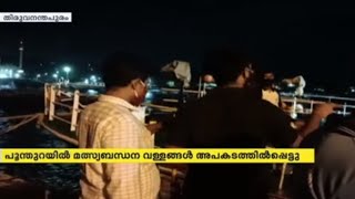 പൂന്തുറയിൽ മത്സ്യബന്ധന വള്ളങ്ങൾ അപകടത്തിൽപ്പെട്ടു