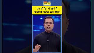 News ki Pathshala With Sushant Sinha: दिल्ली में CM Yogi ने एक ही दिन में पूरा माहौल पलट दिया ! tnnb