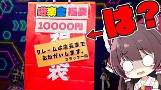 【ポケカ福袋】意味不明『クレームは店長までお願いします。』と記載のある福袋は強いんですか？弱いんですか？【ゆっくり実況】