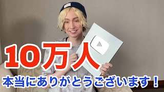 登録者数 10万人：本当にありがとうございます！