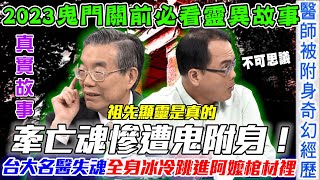 牽亡魂遭鬼附身！台大名醫失魂全身冰冷跳進阿嬤棺材裡！2023鬼門關前必看真實故事！節目公開晚年高齡長壽的秘密！台灣老人怎樣養生才能活得健康自在？【新聞挖挖哇】每周精選