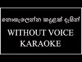 Nosalenna Kandulak (නොසැලෙන්න කදුලක් දෑසින්)(without voice) karaoke Poorna Sachintha  LYRICS