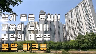 입지하면 분당이지~ 분당 대장 분당 파크뷰 임장 / 4k