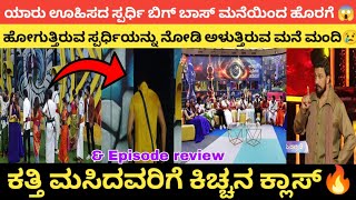 ಕತ್ತಿ ಮಸಿದವರಿಗೆ ಕಿಚ್ಚನ ಕ್ಲಾಸ್🔥 || ಯಾರು ಊಹಿಸದ ಸ್ಪರ್ಧಿ ಬಿಗ್ ಬಾಸ್ ಮನೆಯಿಂದ ಹೊರಗೆ 😱 || 7th Elimination