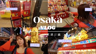 【VLOG】弾丸旅行InOsaka大人の夜遊び編#大阪 #新世界