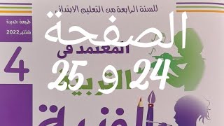 المعتمد في التربية الفنية السنة الرابعة من التعليم الإبتدائي الصفحة 24 و 25